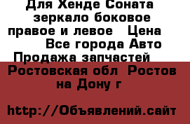 Для Хенде Соната2 зеркало боковое правое и левое › Цена ­ 1 400 - Все города Авто » Продажа запчастей   . Ростовская обл.,Ростов-на-Дону г.